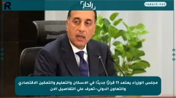 مجلس الوزراء يعتمد 11 قرارًا جديدًا في الإسكان والتعليم والتمكين الاقتصادي والتعاون الدولي—تعرف على التفاصيل الآن